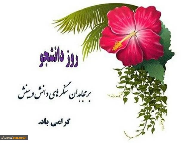 روز دانشجو مبارک