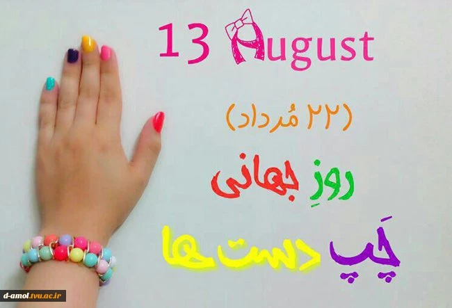روز چپ دست گرامی باد 2
