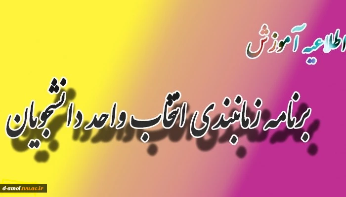 اطلاعیه زمانبندی انتخاب واحد 2