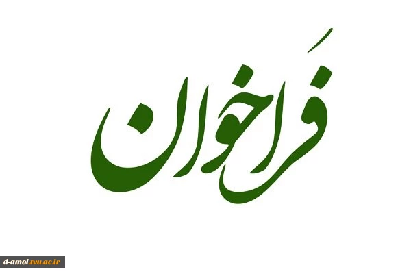 آیین نامه برگزاری بیست و هشتمین جشنواره سراسری قرآن و عترت دانشجویان دانشگاه فنی و حرفه ای 2