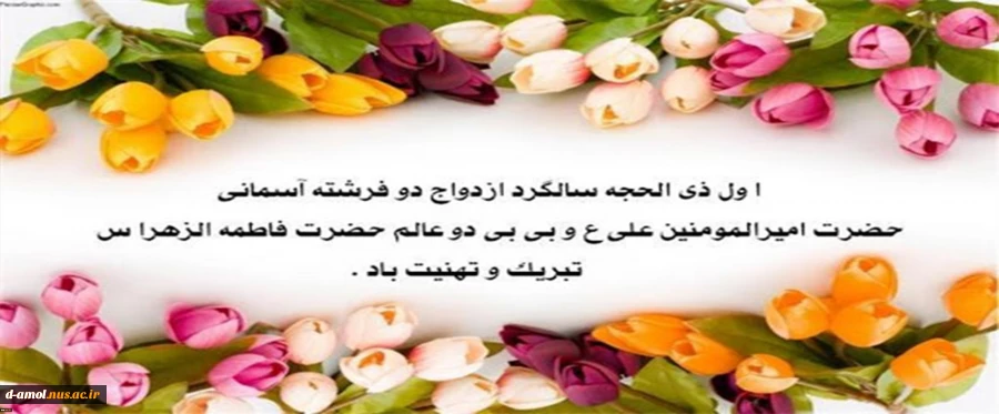 سالروز ازدواج حضرت علی (ع) و حضرت فاطمه(س) بر همگان مبارک باد 2
