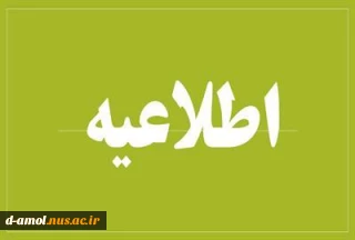 قابل توجه دانشجویانی که دارای شرایط خاص برای ادامه تحصیل می باشند: