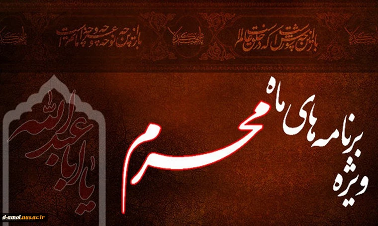 ویژه برنامه امور فرهنگی به مناسبت دهه اول ماه محرم 3