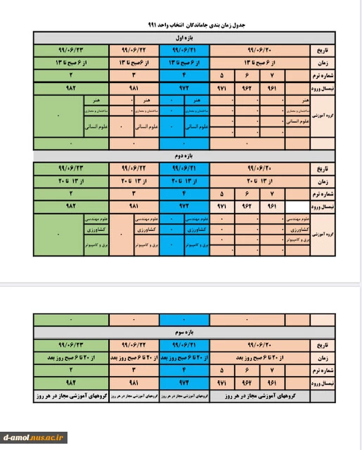 جدول زمان بندی انتخاب واحد برای دانشجویانی که در بازه زمانی تعیین شده، کمتر  از ۱۲ واحد، انتخاب کرده اند در این مدت 
