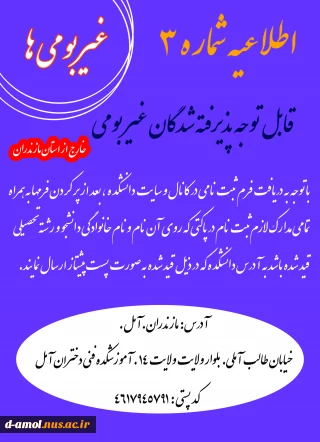 اطلاعیه شماره 3  دانشجویان غیر بومی (خارج از استان مازندران)