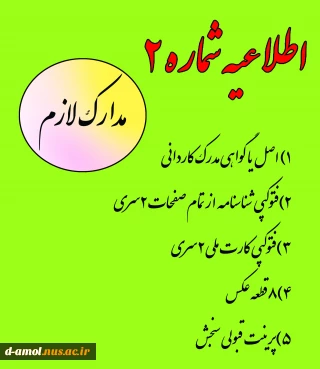 اطلاعیه شماره 2 ثبت نام کارشناسی سال تحصیلی 99 (مدارک لازم)