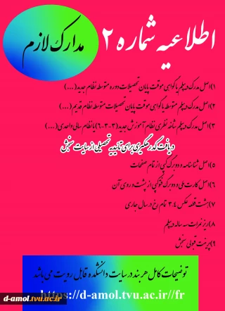 اطلاعیه شماره 2 مدارک لازم ثبت نام کارشناسی پیوسته