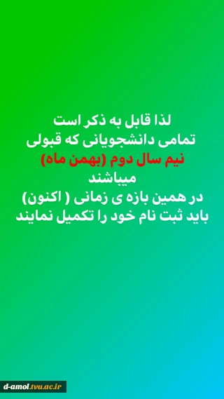قابل توجه پذیرفته شدگان ورودی بهمن ماه