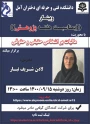 وبینار هفته پژوهش استاد شریف تبار