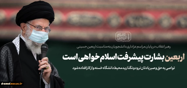 اربعین، پرچم سربلند حسین‌بن‌علی (علیه السّلام) است 2