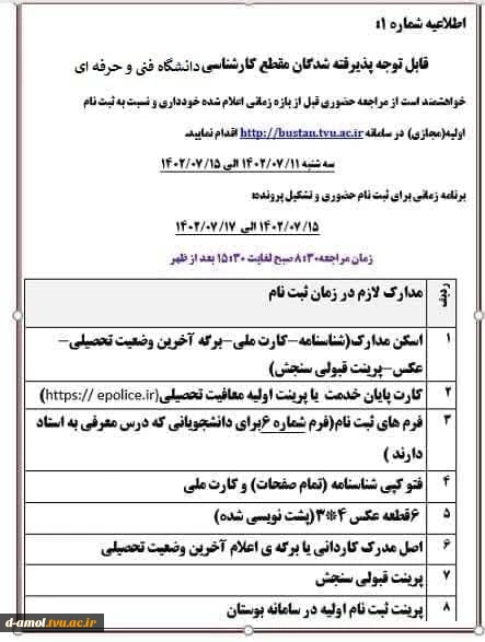 مدارک مورد نیاز برای ثبت نام پذیرفته شدگان مقطع کارشناسی ناپیوسته  2