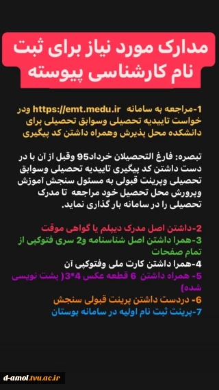 مدارک لازم ثبت نام کارشناسی پیوسته