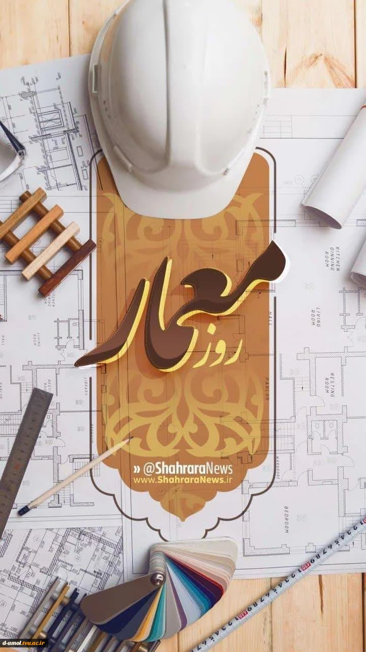 روز معمار گرامی باد 2