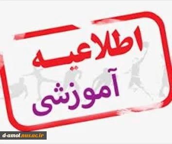 اطلاعیه آموزشی و اداری 2