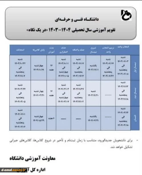 تقویم آموزشی سال تحصیلی ۱۴۰۴-۱۴۰۳ 2