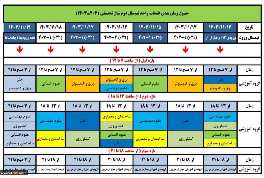 جدول زمانبندی انتخاب واحد نیمسال دوم تحصیلی ۱۴۰۴-۱۴۰۳ 2
