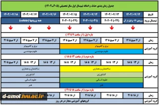 جدول زمانبندی حذف و اضافه
