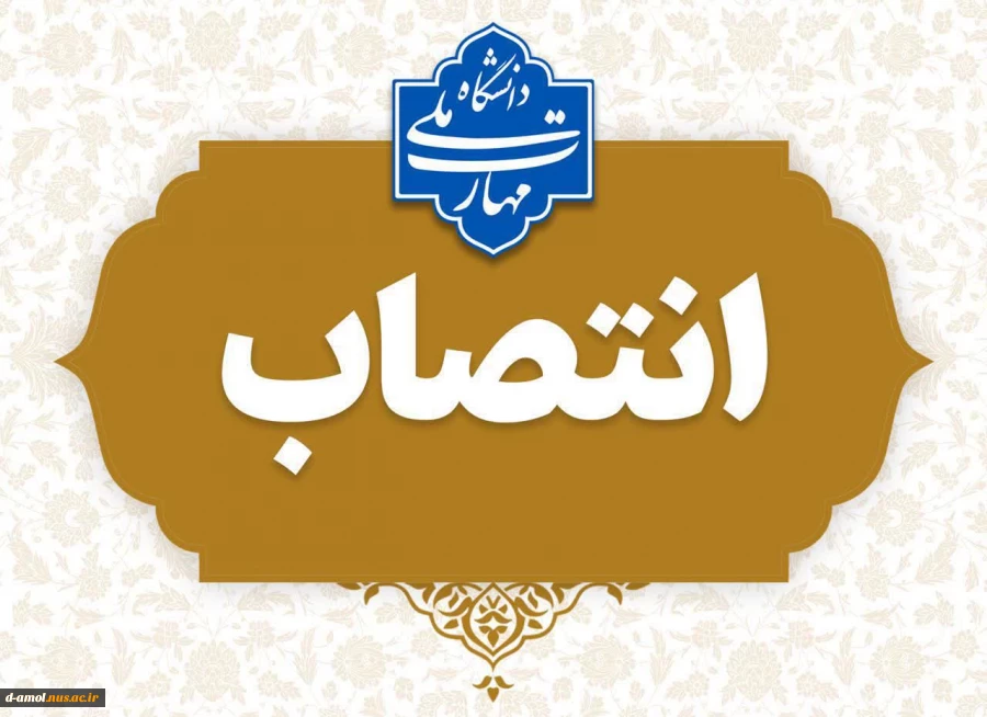 انتصاب جناب آقای قربان قاسمی بعنوان «تمشیت امور جاری آموزشکده دختران آمل (توحید)»  2