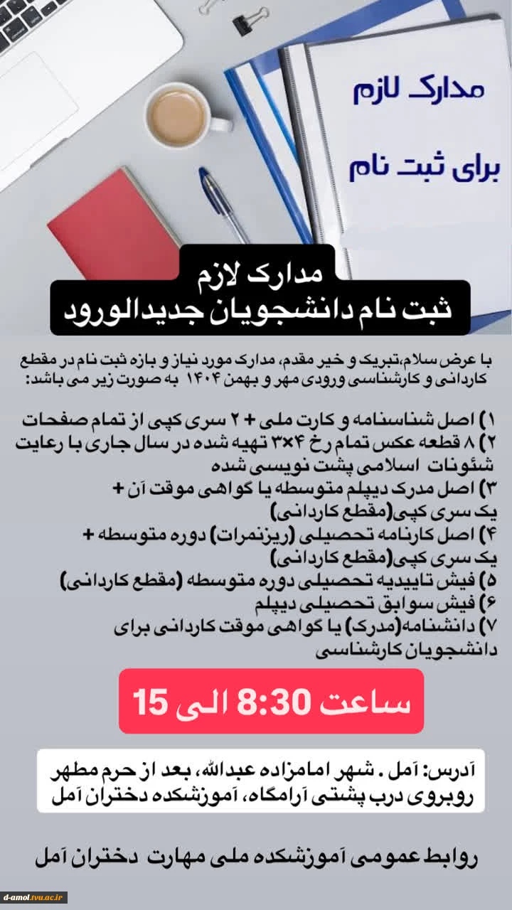 مدارک لازم جهت ثبت نام دانشجویان جدیدالورد هر دو مقطع کاردانی و کارشناسی 2