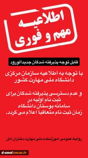 اطلاعیه خیلی مهم برای دانشجویان جدیدالورود