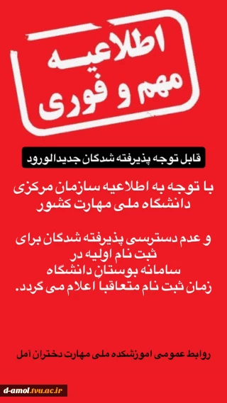 اطلاعیه خیلی مهم برای دانشجویان جدیدالورود