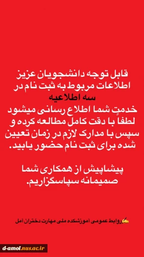 اطلاعیه های ثبت نام دانشجویان جدیدالورود 1405-1404 آموزشکده ملی مهارت دختران آمل