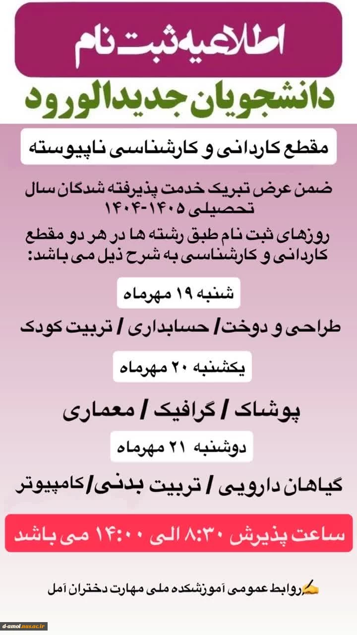اطلاعیه های ثبت نام دانشجویان جدیدالورود 1405-1404 آموزشکده ملی مهارت دختران آمل  3
