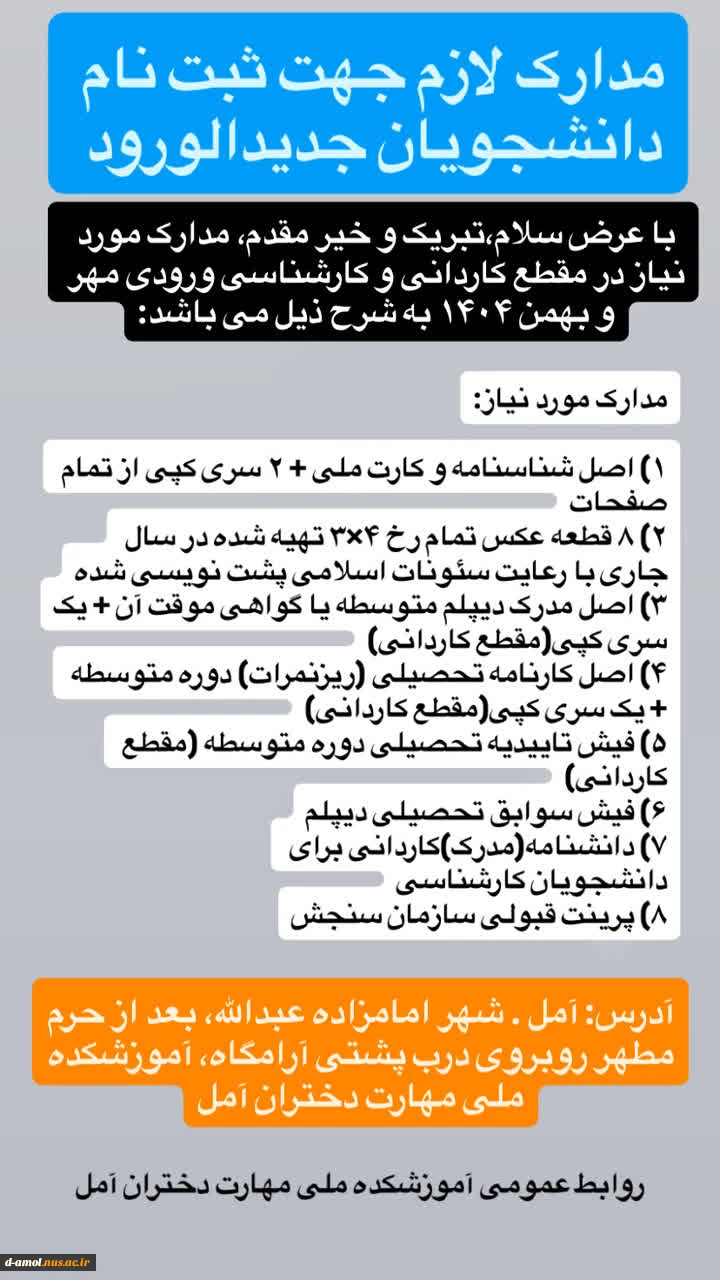 اطلاعیه های ثبت نام دانشجویان جدیدالورود 1405-1404 آموزشکده ملی مهارت دختران آمل  4