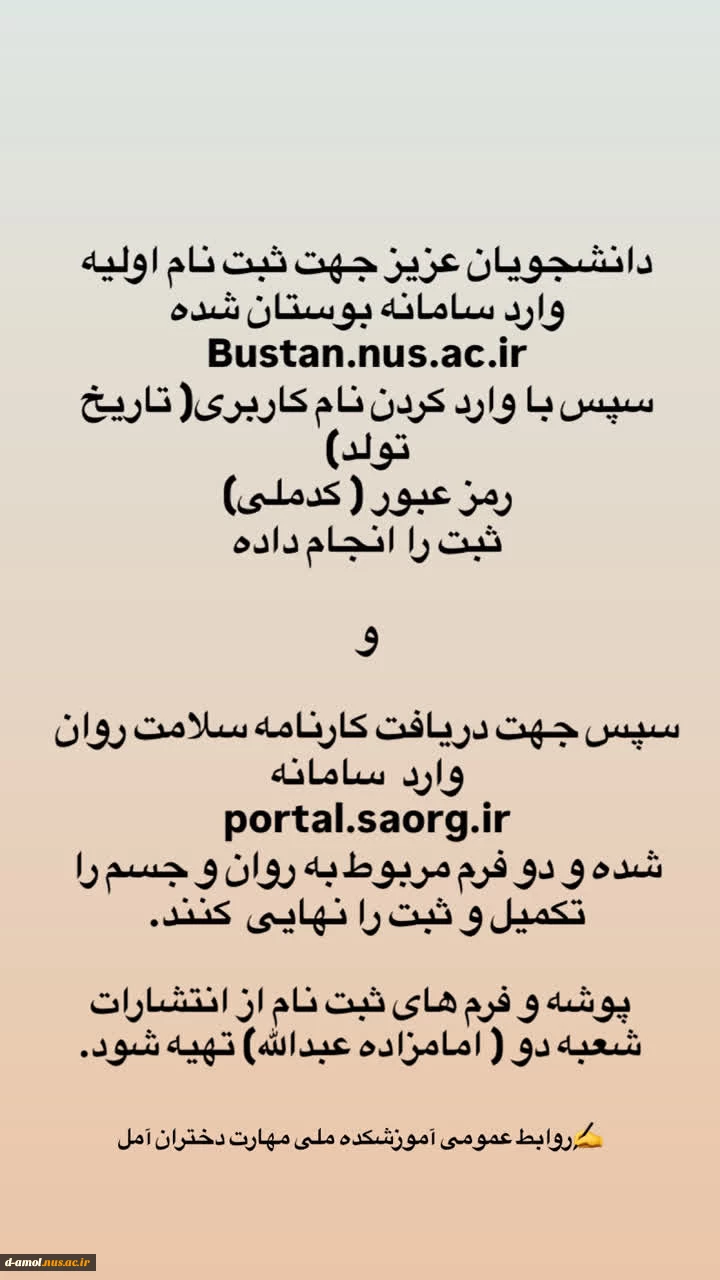 اطلاعیه های ثبت نام دانشجویان جدیدالورود 1405-1404 آموزشکده ملی مهارت دختران آمل  5