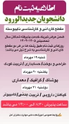 اطلاعیه های ثبت نام دانشجویان جدیدالورود 1405-1404 آموزشکده ملی مهارت دختران آمل 2