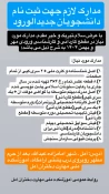 اطلاعیه های ثبت نام دانشجویان جدیدالورود 1405-1404 آموزشکده ملی مهارت دختران آمل 3