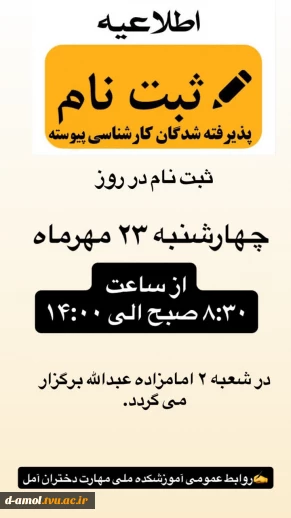 زمان ثبت نام و مدارک لازم دانشجویان جدیدالورد کارشناسی پیوسته آموزشکده ملی مهارت دختران آمل