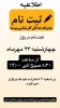 زمان ثبت نام و مدارک لازم دانشجویان جدیدالورد کارشناسی پیوسته آموزشکده ملی مهارت دختران آمل  2