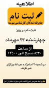 زمان ثبت نام و مدارک لازم دانشجویان جدیدالورد کارشناسی پیوسته آموزشکده ملی مهارت دختران آمل  2