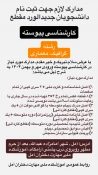 زمان ثبت نام و مدارک لازم دانشجویان جدیدالورد کارشناسی پیوسته آموزشکده ملی مهارت دختران آمل  3