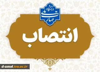 انتصاب مریم فلاح بعنوان سرپرست آموزشکده ملی مهارت دختران آمل