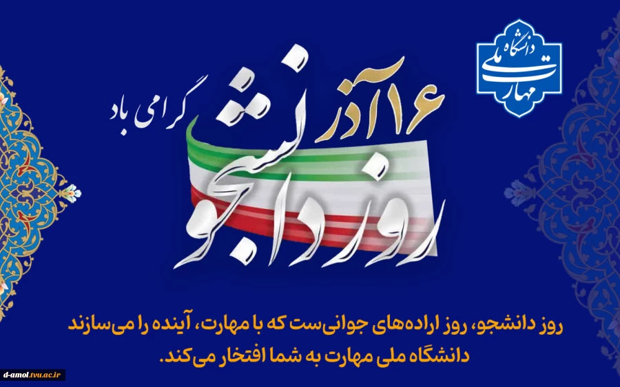 16 آذر روز دانشجو گرامی باد 2