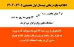 اطلاعیه امتحاناتنیمسال اول تحصیلی  1405-1404 2
