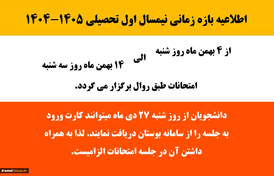 اطلاعیه امتحاناتنیمسال اول تحصیلی  1405-1404 2