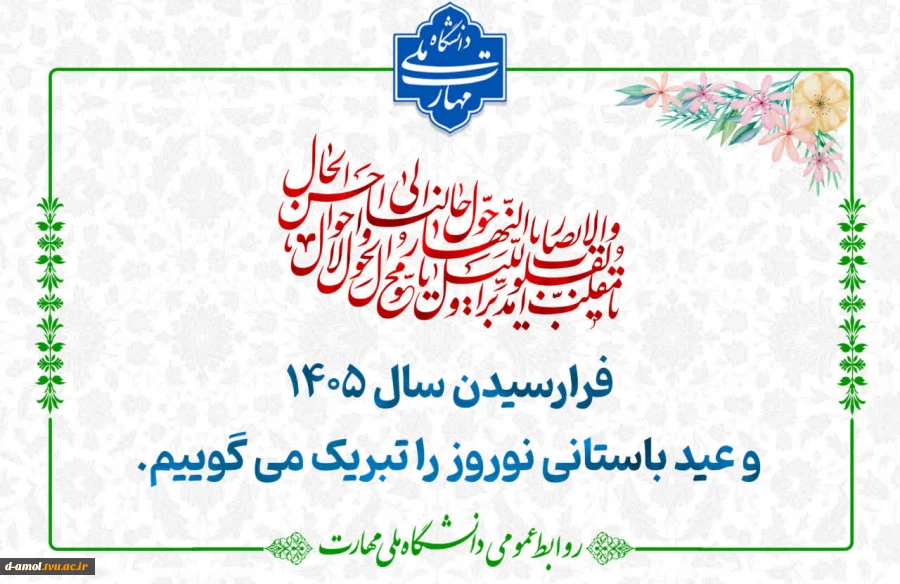 آغاز سال 1405 گرامی باد 2