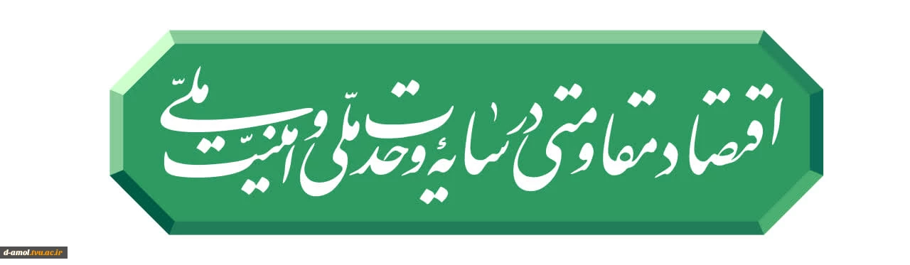 رهبر انقلاب شعار سال ۱۴۰۵ را «اقتصاد مقاومتی در سایه وحدت ملّی و امنیّت ملّی» اعلام کردند.