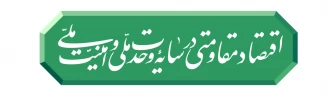 رهبر انقلاب شعار سال ۱۴۰۵ را «اقتصاد مقاومتی در سایه وحدت ملّی و امنیّت ملّی» اعلام کردند.