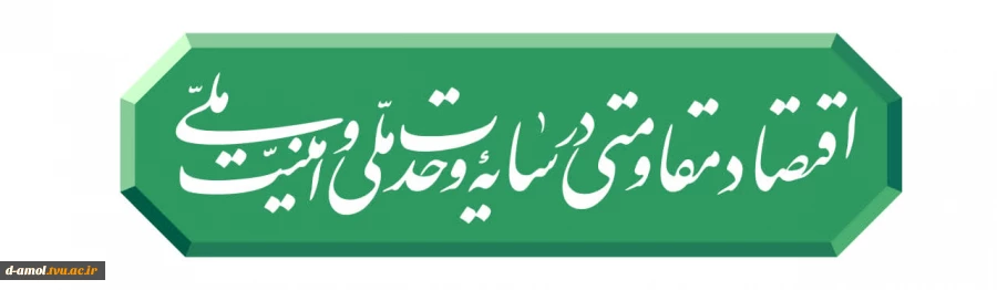 رهبر انقلاب شعار سال ۱۴۰۵ را «اقتصاد مقاومتی در سایه وحدت ملّی و امنیّت ملّی» اعلام کردند. 2