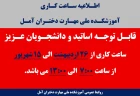 اطلاعیه ساعت کاری آموزشکده ملی مهارت دختران آمل