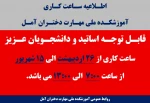 اطلاعیه ساعت کاری آموزشکده ملی مهارت دختران آمل 2