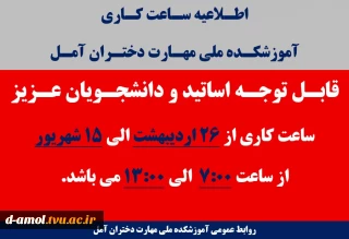 اطلاعیه ساعت کاری آموزشکده ملی مهارت دختران آمل