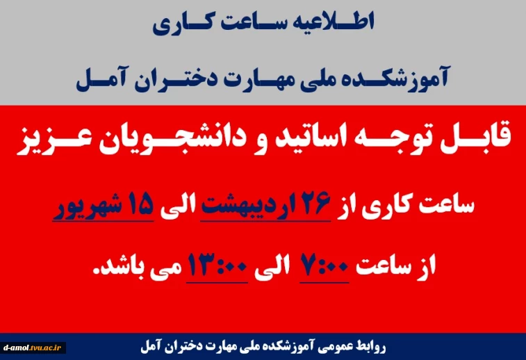 اطلاعیه ساعت کاری آموزشکده ملی مهارت دختران آمل