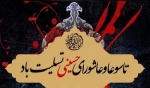فرارسیدن تاسوعا و عاشورای حسینی تسلیت باد 2