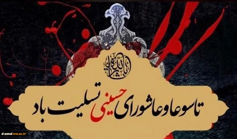 فرارسیدن تاسوعا و عاشورای حسینی تسلیت باد