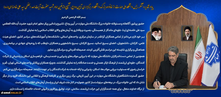 پیام تقدیر و تشکر رئیس دانشگاه ملی مهارت از خانواده بزرگ دانشگاه در برگزاری آیین وداع، تشییع و تدفین امام شهید حضرت آیت‌الله العظمی سید علی خامنه‌ای(ره) 2